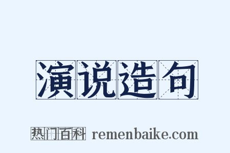 演说造句是什么意思的图片